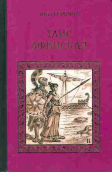 Книга Ефремов И. Таис Афинская, 11-6910, Баград.рф